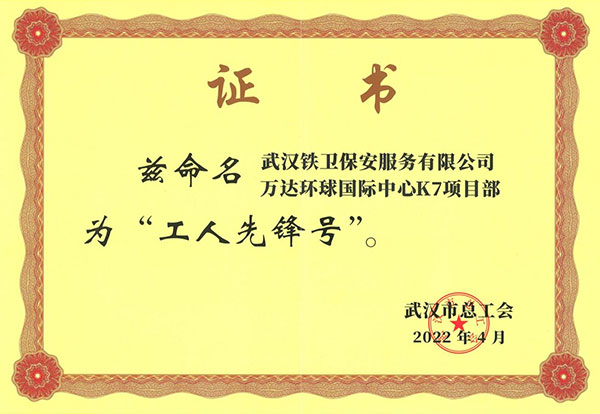 武漢市總工會–萬達環球柜機中心K7項目部“工人先鋒號”
