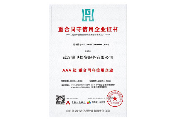 AAA重合同、守信用企業