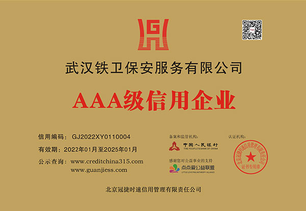 AAA級信用企業銅牌